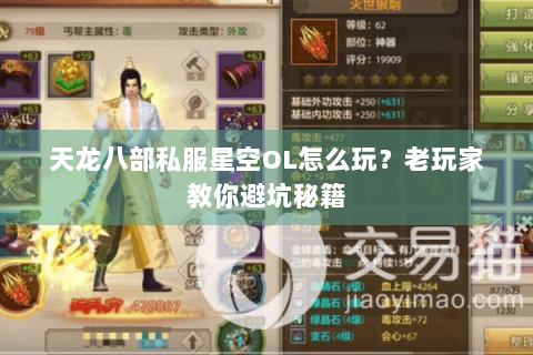 天龙八部私服星空OL怎么玩？老玩家教你避坑秘籍