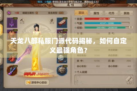 天龙八部私服门派代码揭秘，如何自定义最强角色？