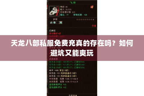 天龙八部私服免费充真的存在吗？如何避坑又能爽玩