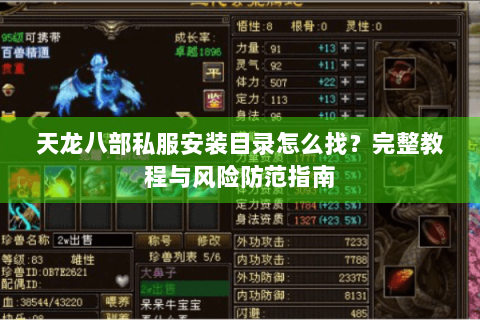 天龙八部私服安装目录怎么找？完整教程与风险防范指南