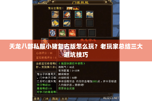 天龙八部私服小猪复古版怎么玩？老玩家总结三大避坑技巧