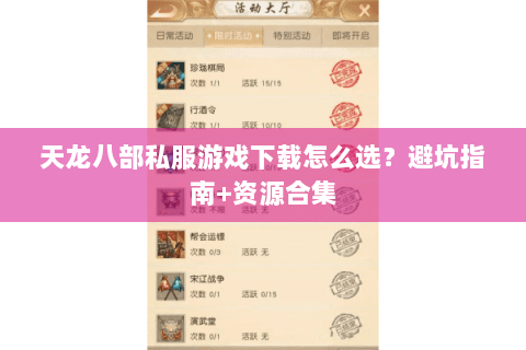 天龙八部私服游戏下载怎么选？避坑指南+资源合集
