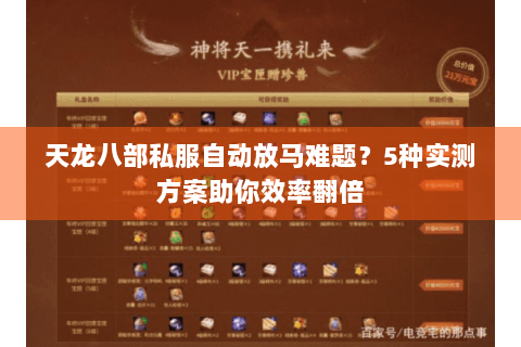 天龙八部私服自动放马难题？5种实测方案助你效率翻倍
