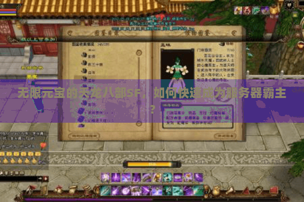 无限元宝的天龙八部SF，如何快速成为服务器霸主？