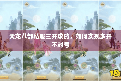 天龙八部私服三开攻略,如何实现多开不封号 天龙八部私服三开攻略,如何实现多开不封号