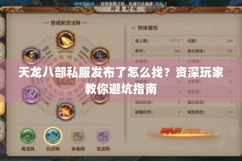 天龙八部私服发布了怎么找？资深玩家教你避坑指南