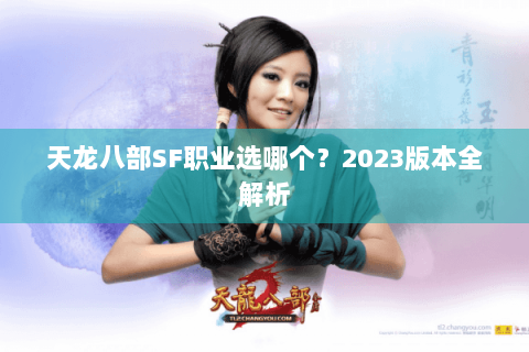 天龙八部SF职业选哪个？2023版本全解析
