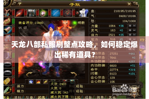 天龙八部私服刷整点攻略,如何稳定爆出稀有道具? 天龙八部私服刷整点攻略,如何稳定爆出稀有道具?