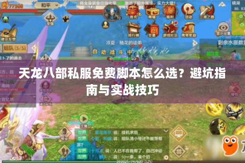 天龙八部私服免费脚本怎么选？避坑指南与实战技巧