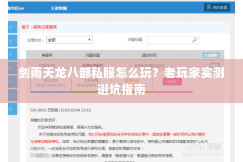 剑雨天龙八部私服怎么玩？老玩家实测避坑指南