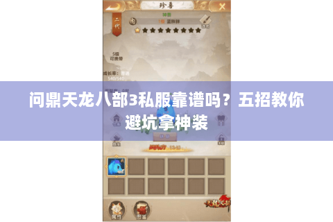 问鼎天龙八部3私服靠谱吗？五招教你避坑拿神装