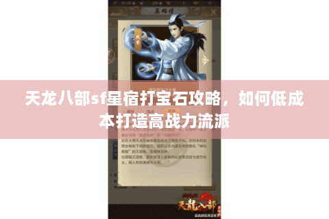 天龙八部sf星宿打宝石攻略，如何低成本打造高战力流派