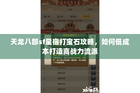 天龙八部sf星宿打宝石攻略，如何低成本打造高战力流派