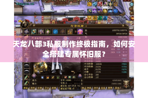 天龙八部3私服制作终极指南，如何安全搭建专属怀旧服？