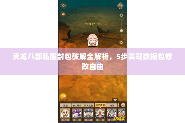 天龙八部私服封包破解全解析，5步实现数据包修改自由
