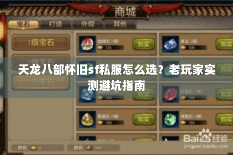 天龙八部怀旧sf私服怎么选？老玩家实测避坑指南