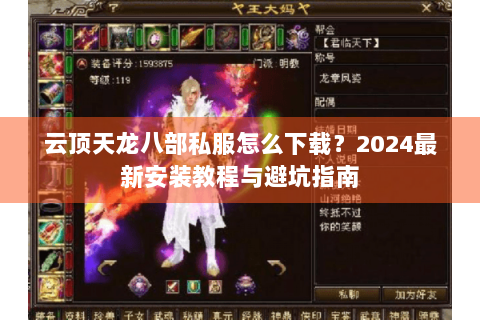 云顶天龙八部私服怎么下载？2024最新安装教程与避坑指南