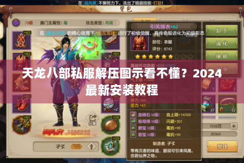 天龙八部私服解压图示看不懂？2024最新安装教程