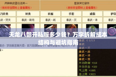 天龙八部开私服多少钱？万字拆解成本结构与避坑指南
