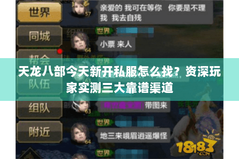 天龙八部今天新开私服怎么找？资深玩家实测三大靠谱渠道
