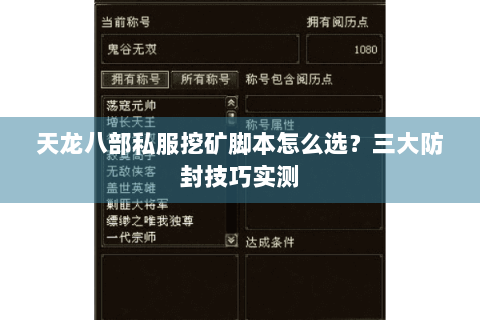 天龙八部私服挖矿脚本怎么选？三大防封技巧实测