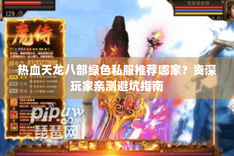 热血天龙八部绿色私服推荐哪家？资深玩家亲测避坑指南