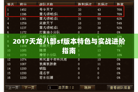 2017天龙八部sf版本特色与实战进阶指南 2017天龙八部sf版本特色与实战进阶指南