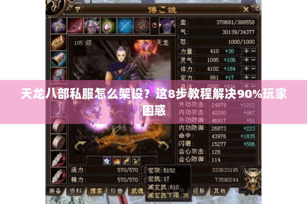 天龙八部私服怎么架设？这8步教程解决90%玩家困惑