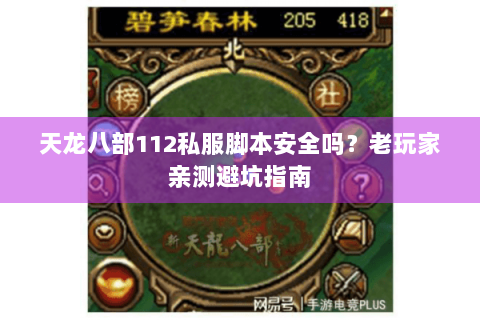 天龙八部112私服脚本安全吗？老玩家亲测避坑指南