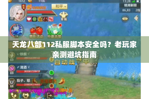 天龙八部112私服脚本安全吗？老玩家亲测避坑指南