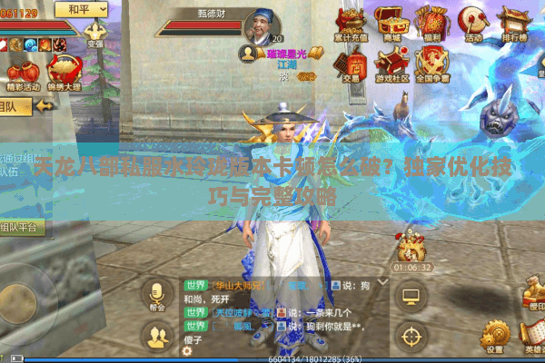 天龙八部私服水玲珑版本卡顿怎么破？独家优化技巧与完整攻略