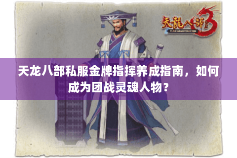 天龙八部私服金牌指挥养成指南，如何成为团战灵魂人物？
