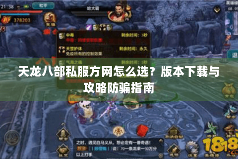 天龙八部私服方网怎么选？版本下载与攻略防骗指南