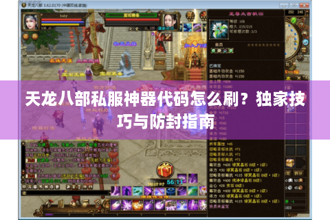 天龙八部私服神器代码怎么刷？独家技巧与防封指南
