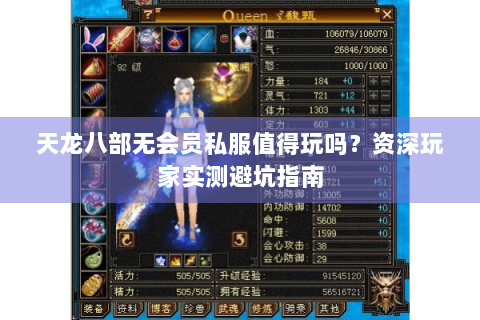 天龙八部无会员私服值得玩吗？资深玩家实测避坑指南