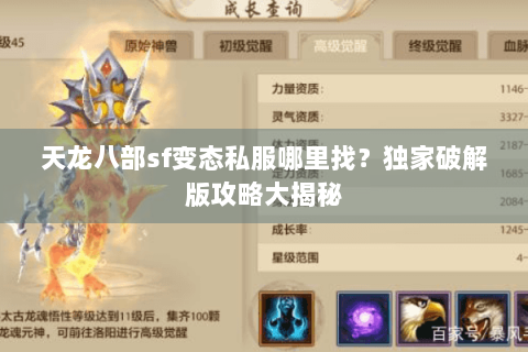 天龙八部sf变态私服哪里找？独家破解版攻略大揭秘