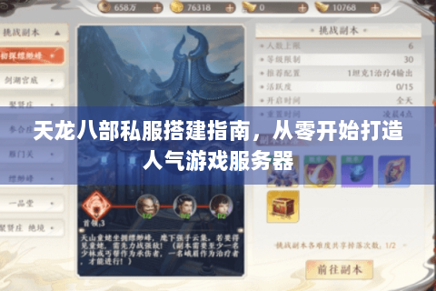 天龙八部私服搭建指南，从零开始打造人气游戏服务器