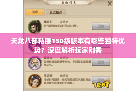 天龙八部私服150级版本有哪些独特优势？深度解析玩家刚需