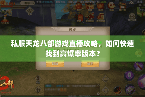 私服天龙八部游戏直播攻略，如何快速找到高爆率版本？