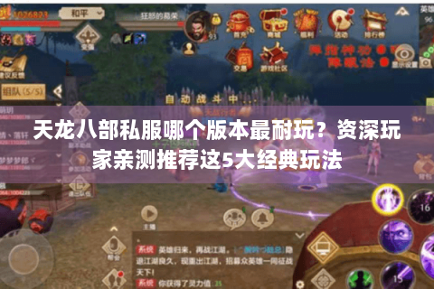 天龙八部私服哪个版本最耐玩？资深玩家亲测推荐这5大经典玩法