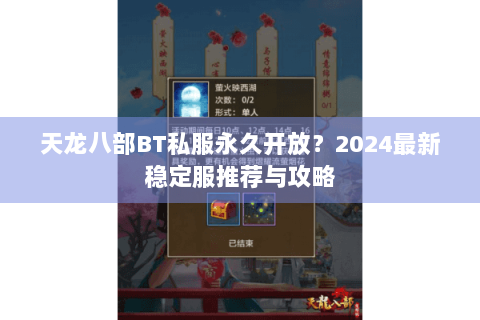 天龙八部BT私服永久开放？2024最新稳定服推荐与攻略