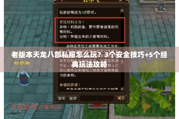 老版本天龙八部私服怎么玩？3个安全技巧+5个经典玩法攻略