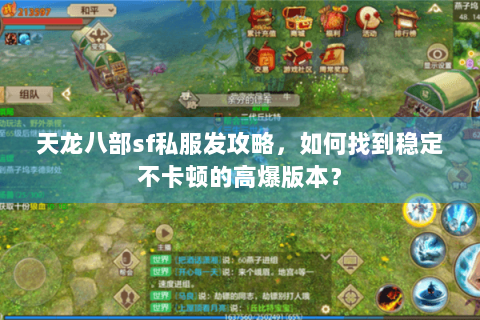 天龙八部sf私服发攻略，如何找到稳定不卡顿的高爆版本？