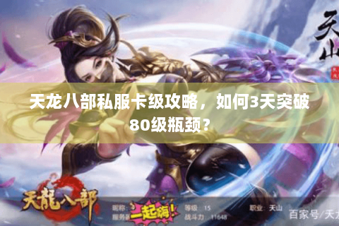 天龙八部私服卡级攻略，如何3天突破80级瓶颈？