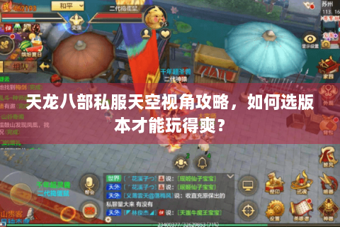 天龙八部私服天空视角攻略，如何选版本才能玩得爽？