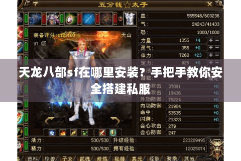 天龙八部sf在哪里安装？手把手教你安全搭建私服