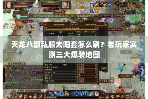 天龙八部私服太阳套怎么刷？老玩家实测三大爆装地图