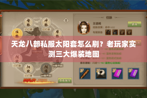 天龙八部私服太阳套怎么刷？老玩家实测三大爆装地图