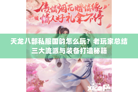 天龙八部私服国韵怎么玩？老玩家总结三大流派与装备打造秘籍