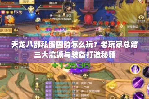 天龙八部私服国韵怎么玩？老玩家总结三大流派与装备打造秘籍